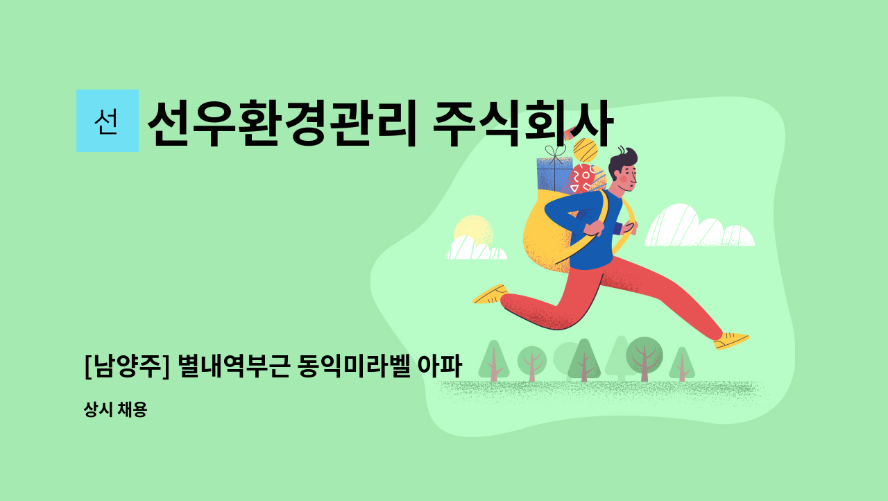 선우환경관리 주식회사 - [남양주] 별내역부근 동익미라벨 아파트 경비직 : 채용 메인 사진 (더팀스 제공)