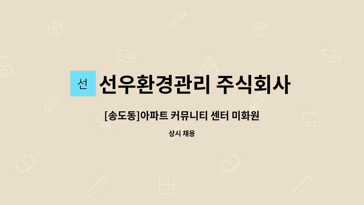 선우환경관리 주식회사 - [송도동]아파트 커뮤니티 센터 미화원 구인 : 채용 메인 사진 (더팀스 제공)