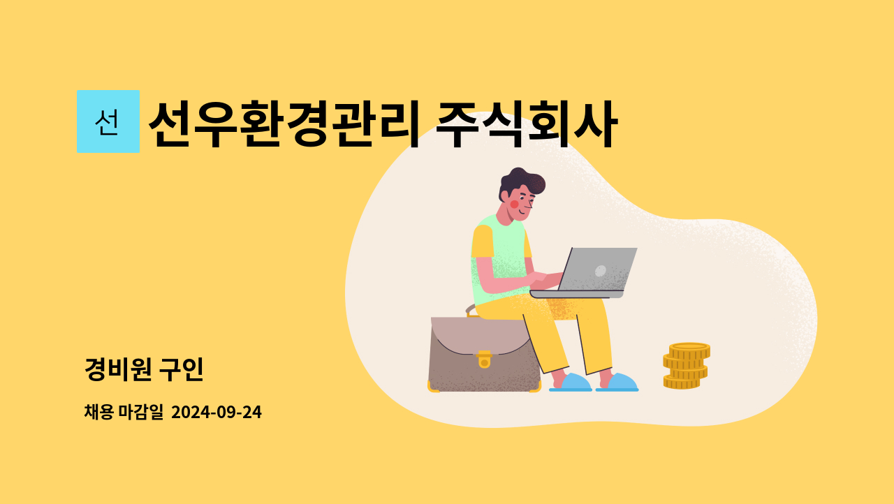 선우환경관리 주식회사 - 경비원 구인 : 채용 메인 사진 (더팀스 제공)