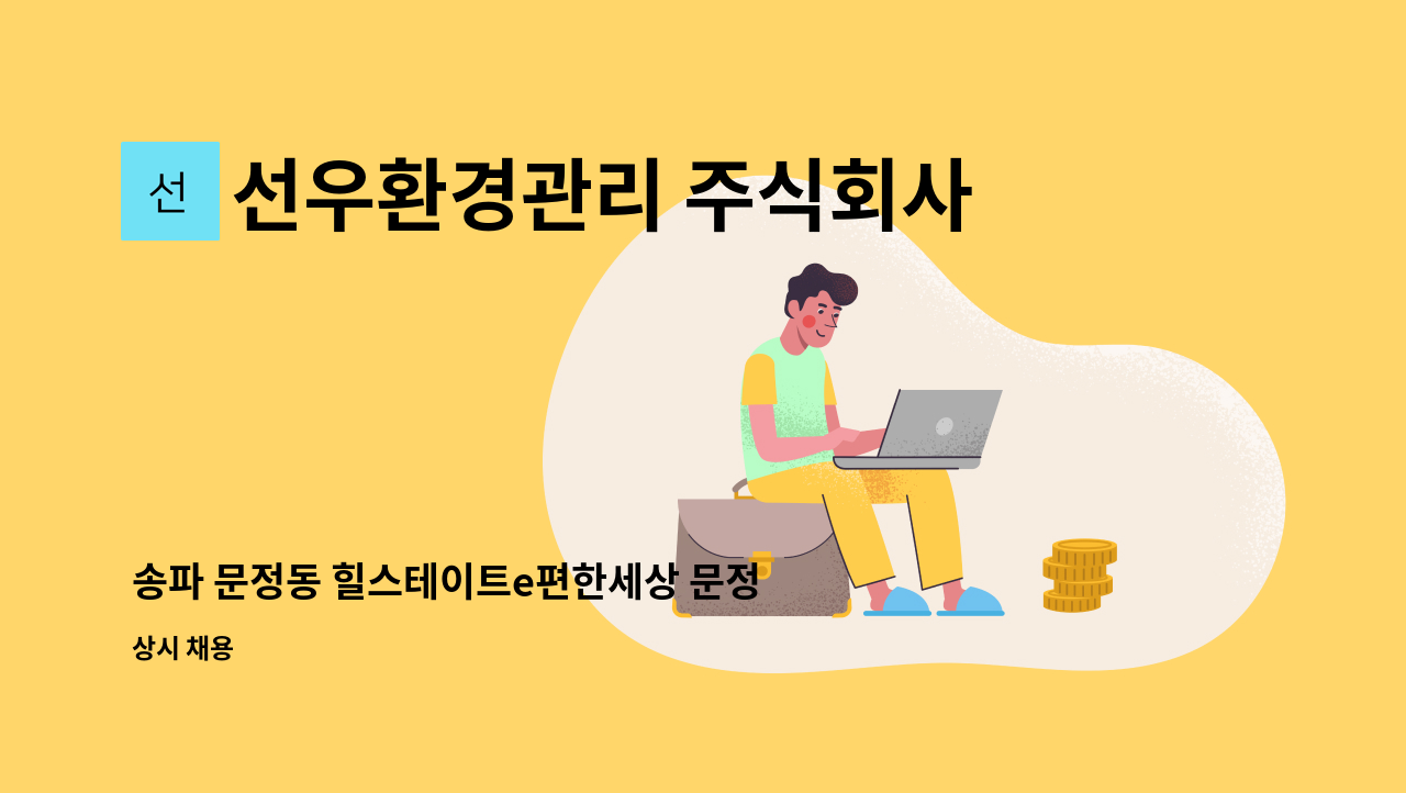 선우환경관리 주식회사 - 송파 문정동 힐스테이트e편한세상 문정아파트 미화원 : 채용 메인 사진 (더팀스 제공)