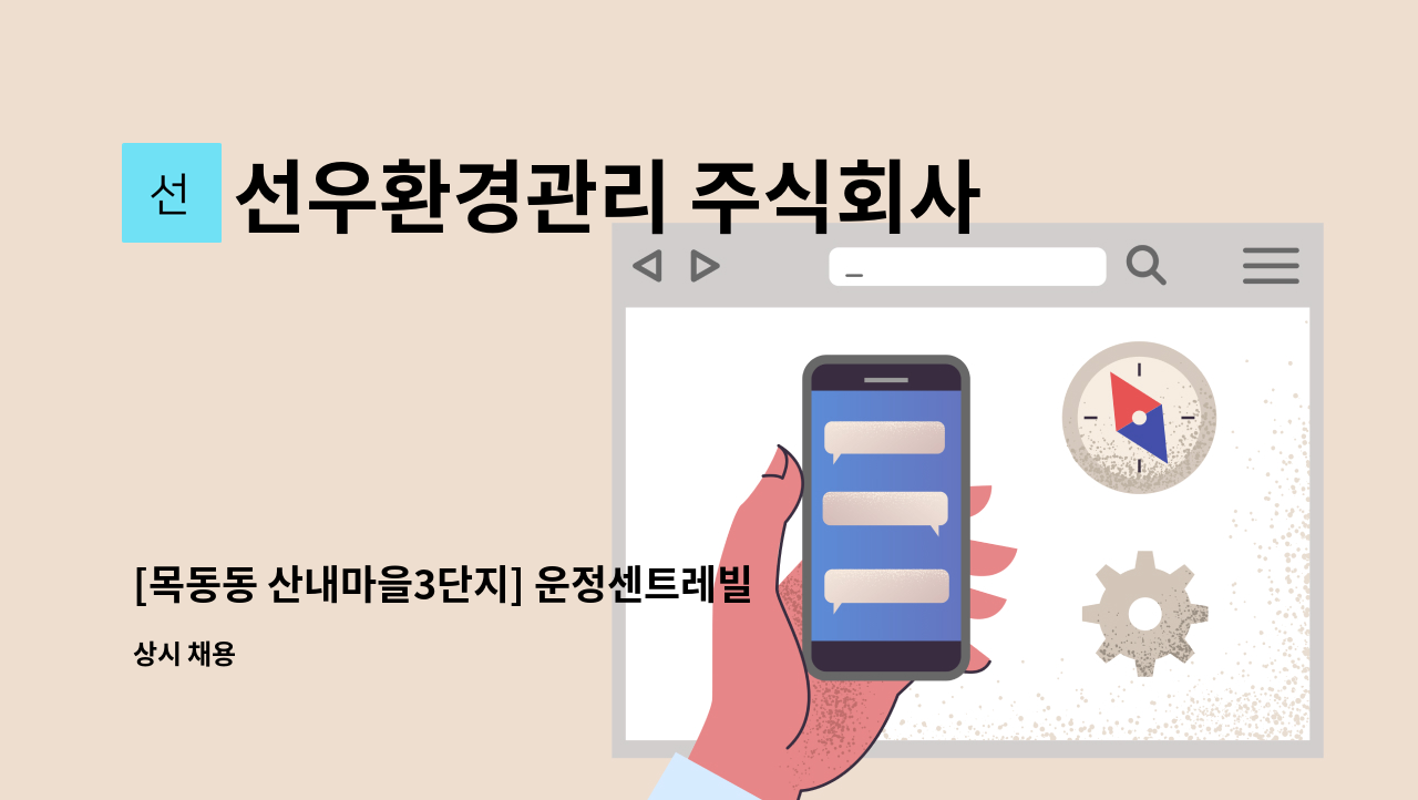 선우환경관리 주식회사 - [목동동 산내마을3단지] 운정센트레빌 외곽미화원 구인 : 채용 메인 사진 (더팀스 제공)