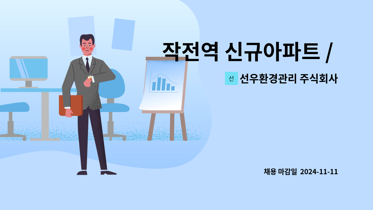 선우환경관리 주식회사 - 작전역 신규아파트 / 힐스테이트 자이 계양아파트 청소직 구인 : 채용 메인 사진 (더팀스 제공)