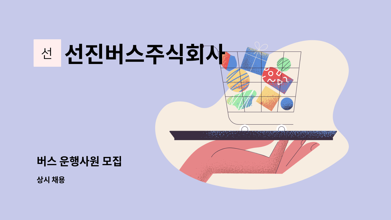 선진버스주식회사 - 버스 운행사원 모집 : 채용 메인 사진 (더팀스 제공)