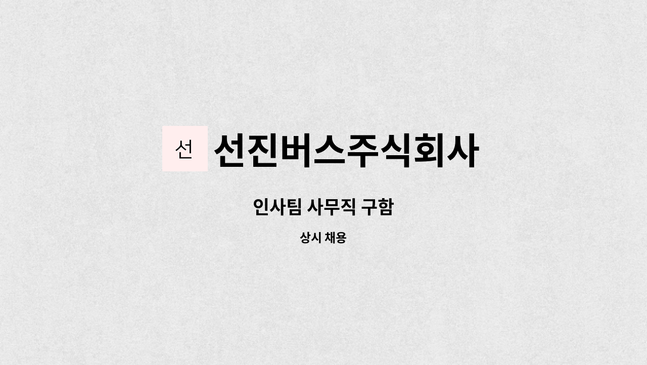 선진버스주식회사 - 인사팀 사무직 구함 : 채용 메인 사진 (더팀스 제공)