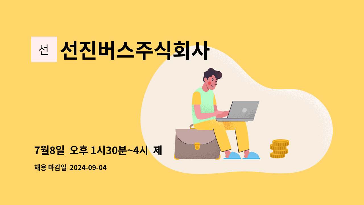 선진버스주식회사 - 7월8일  오후 1시30분~4시  제물포스마트타운 2층  인천시 일자리센터 &lt;소규모 현장채용관 채용행사 참여업체&gt; 버스운전원 구인 : 채용 메인 사진 (더팀스 제공)