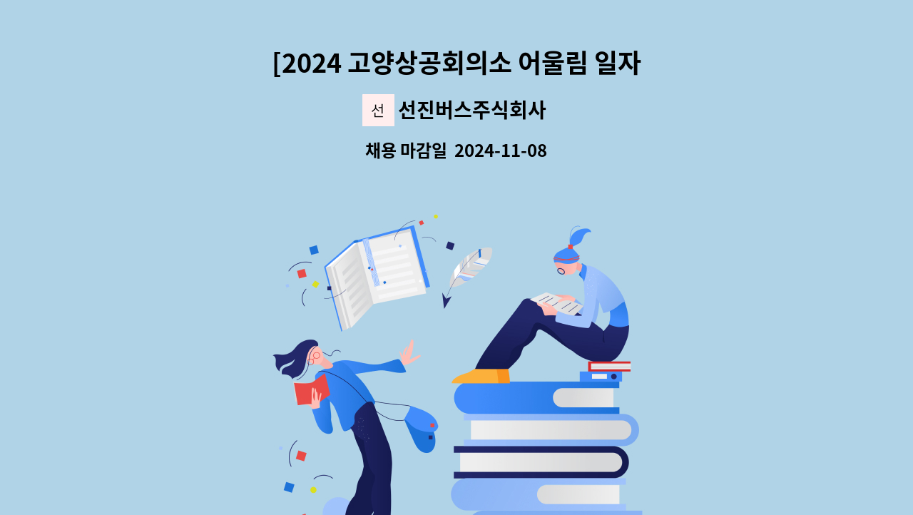 선진버스주식회사 - [2024 고양상공회의소 어울림 일자리박람회] 참여 기업  시내버스 운행사원 대모집 : 채용 메인 사진 (더팀스 제공)