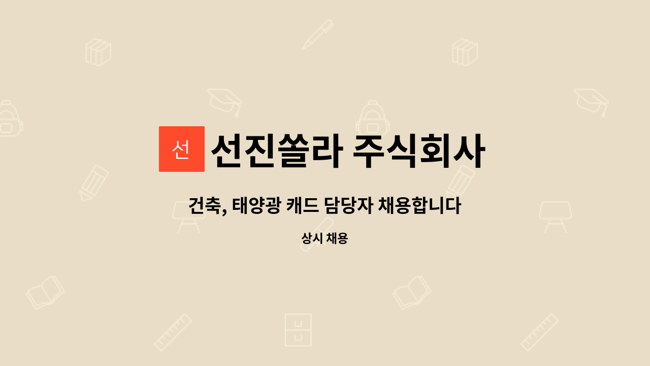 선진쏠라 주식회사 - 건축, 태양광 캐드 담당자 채용합니다 : 채용 메인 사진 (더팀스 제공)