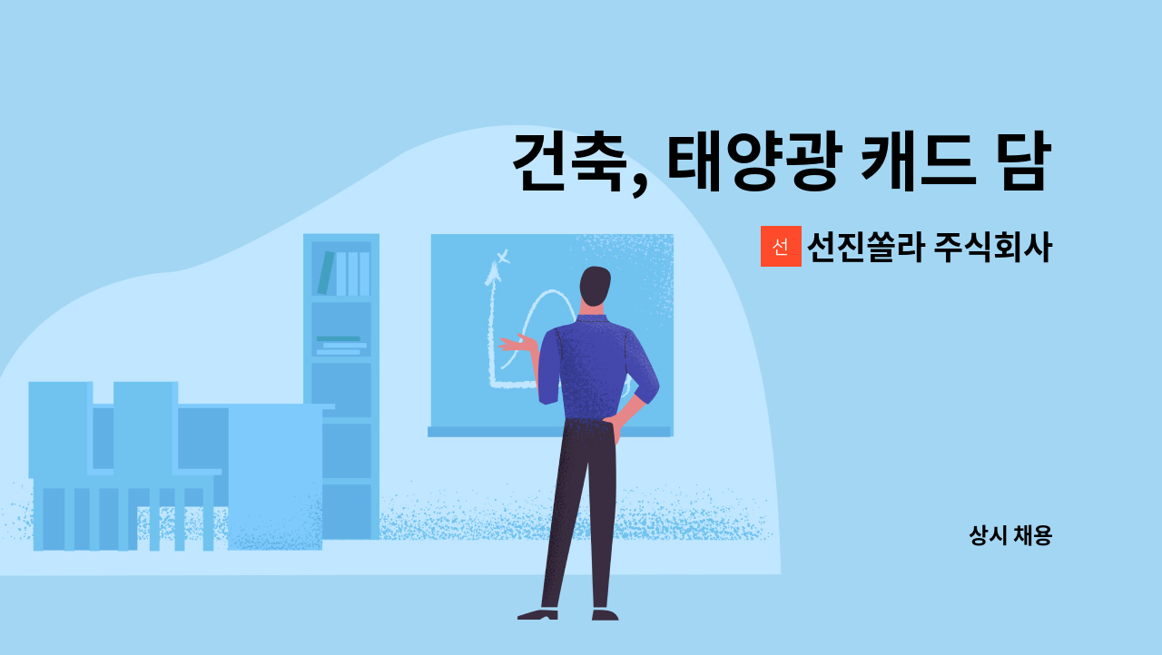선진쏠라 주식회사 - 건축, 태양광 캐드 담당자 채용합니다 : 채용 메인 사진 (더팀스 제공)