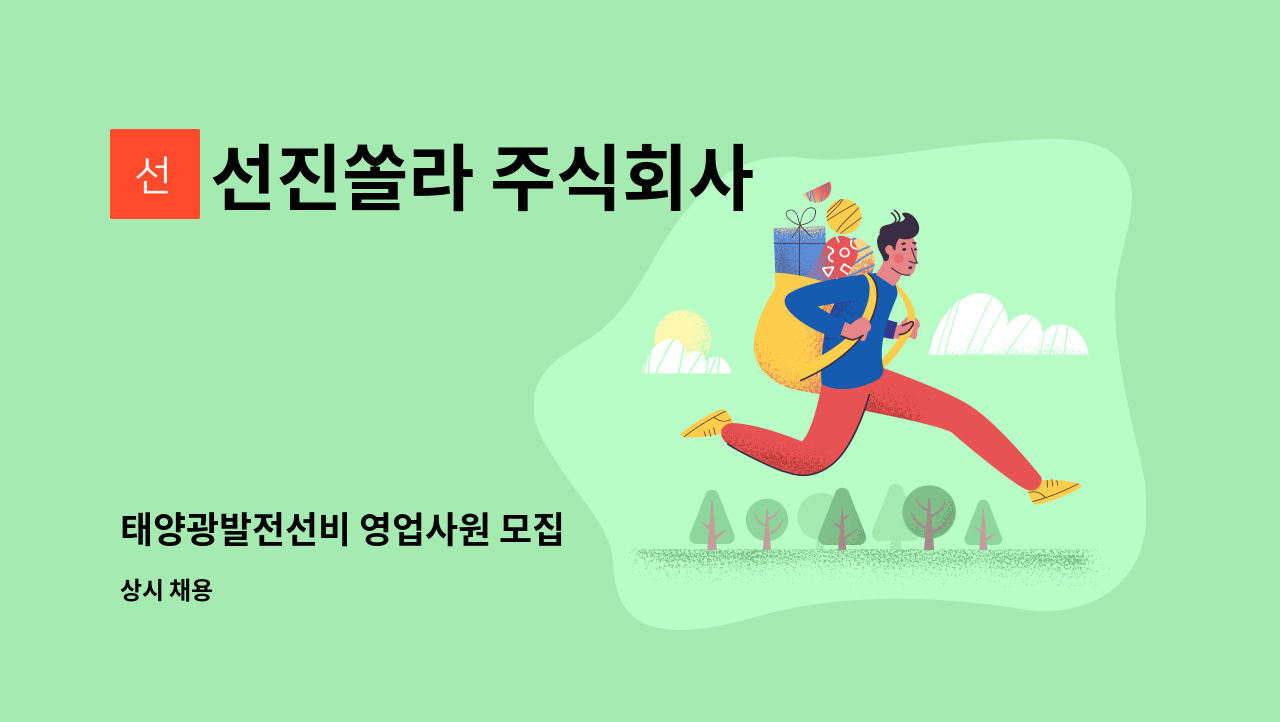 선진쏠라 주식회사 - 태양광발전선비 영업사원 모집 : 채용 메인 사진 (더팀스 제공)