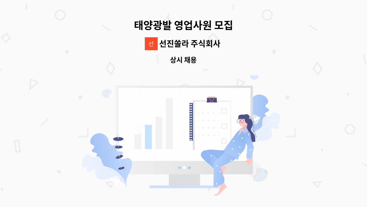 선진쏠라 주식회사 - 태양광발 영업사원 모집 : 채용 메인 사진 (더팀스 제공)