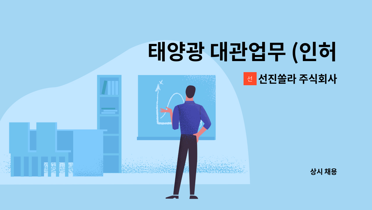 선진쏠라 주식회사 - 태양광 대관업무 (인허가) : 채용 메인 사진 (더팀스 제공)