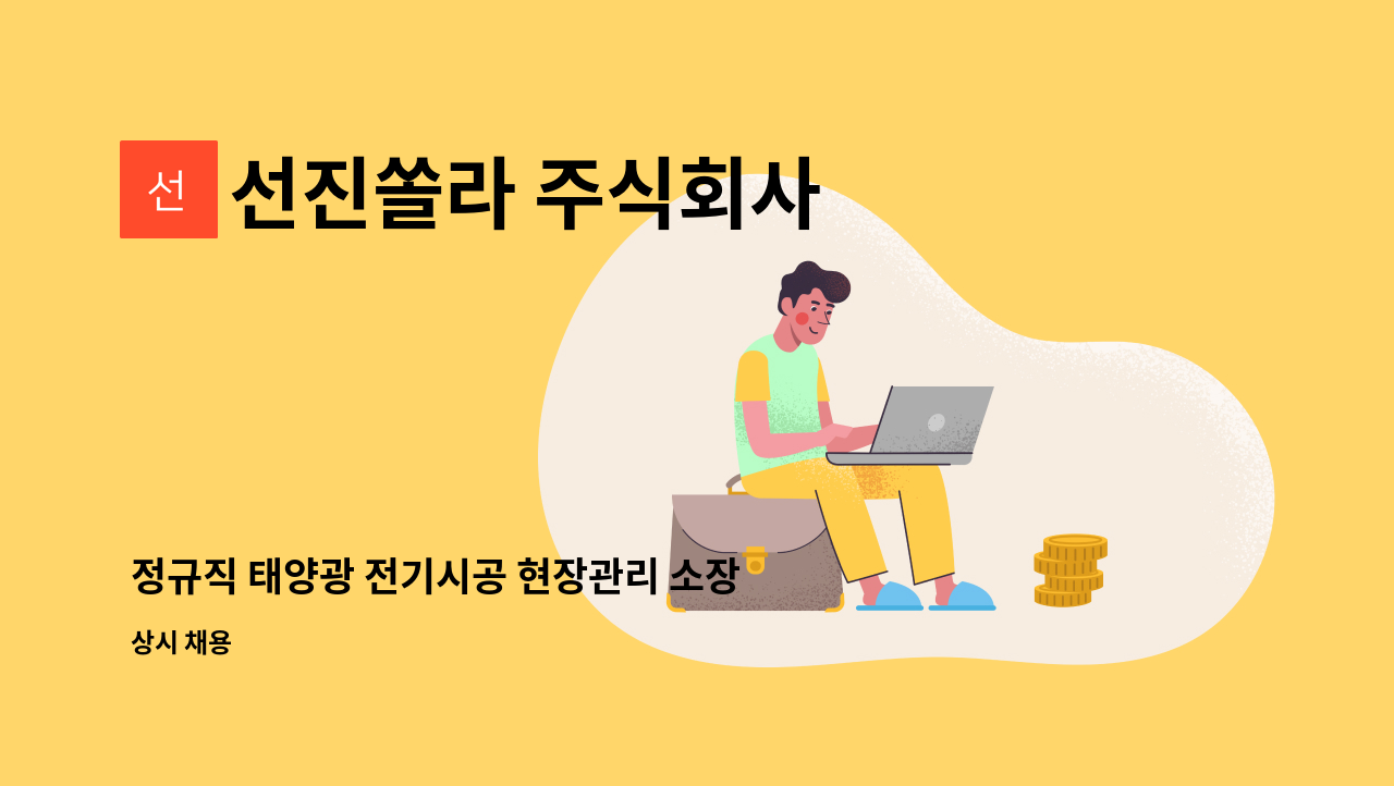 선진쏠라 주식회사 - 정규직 태양광 전기시공 현장관리 소장 : 채용 메인 사진 (더팀스 제공)