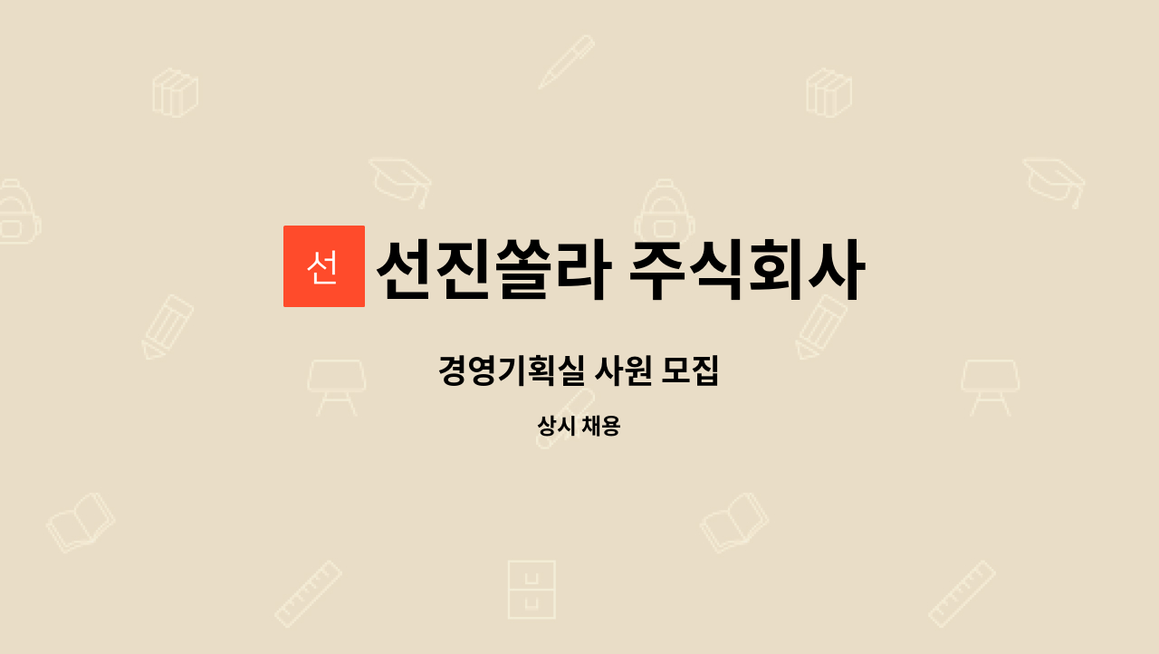 선진쏠라 주식회사 - 경영기획실 사원 모집 : 채용 메인 사진 (더팀스 제공)