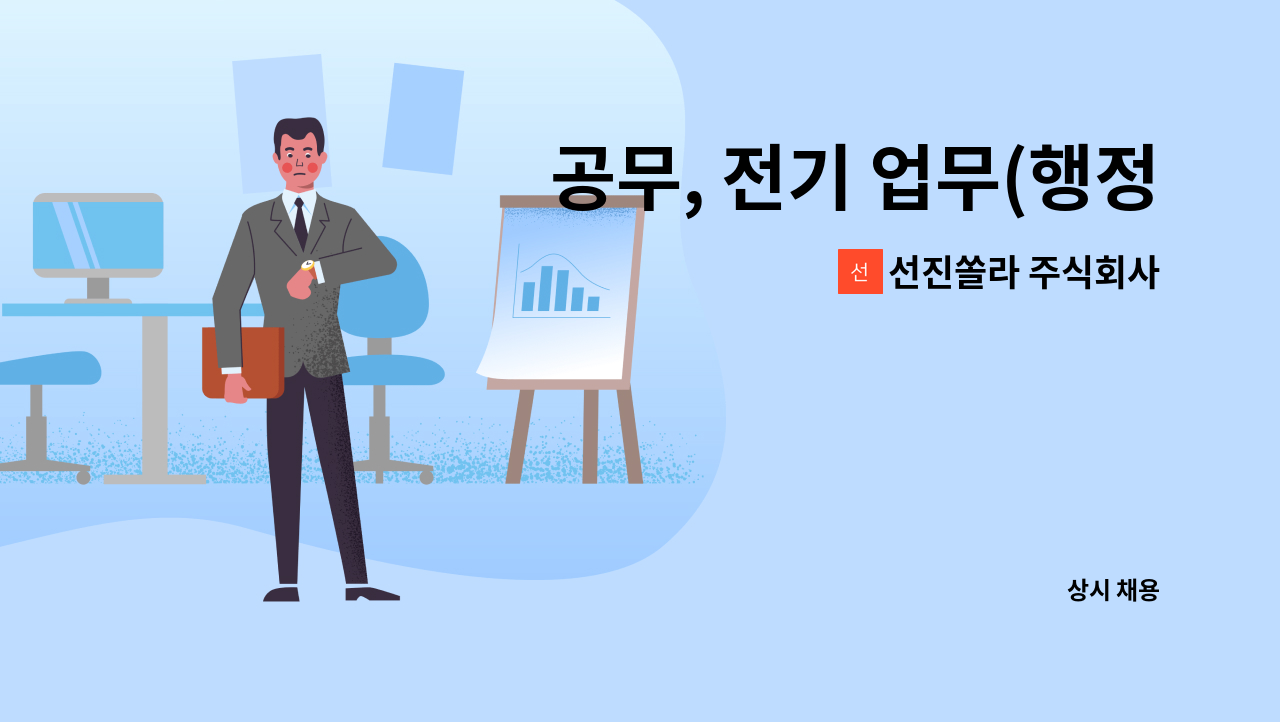 선진쏠라 주식회사 - 공무, 전기 업무(행정, 자재발주, 현장관리 등)신입경력 : 채용 메인 사진 (더팀스 제공)