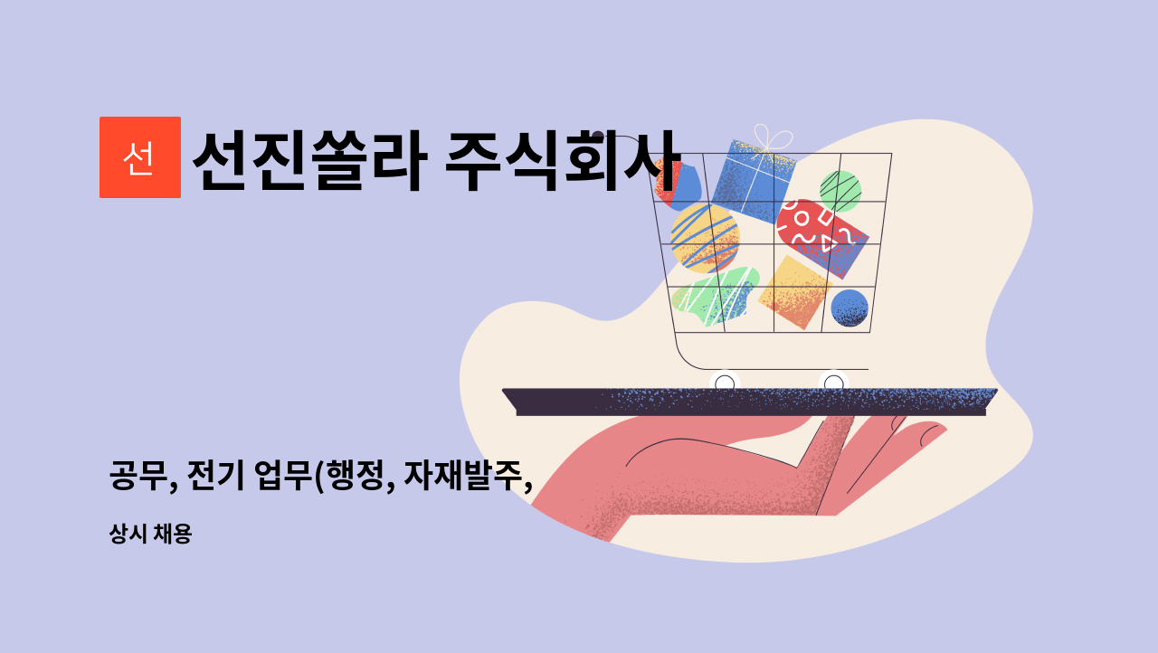 선진쏠라 주식회사 - 공무, 전기 업무(행정, 자재발주, 현장관리 등)경력, 전기관련 고급기술자 : 채용 메인 사진 (더팀스 제공)