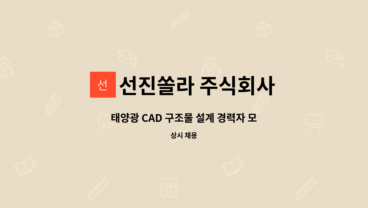 선진쏠라 주식회사 - 태양광 CAD 구조물 설계 경력자 모집 공고 : 채용 메인 사진 (더팀스 제공)