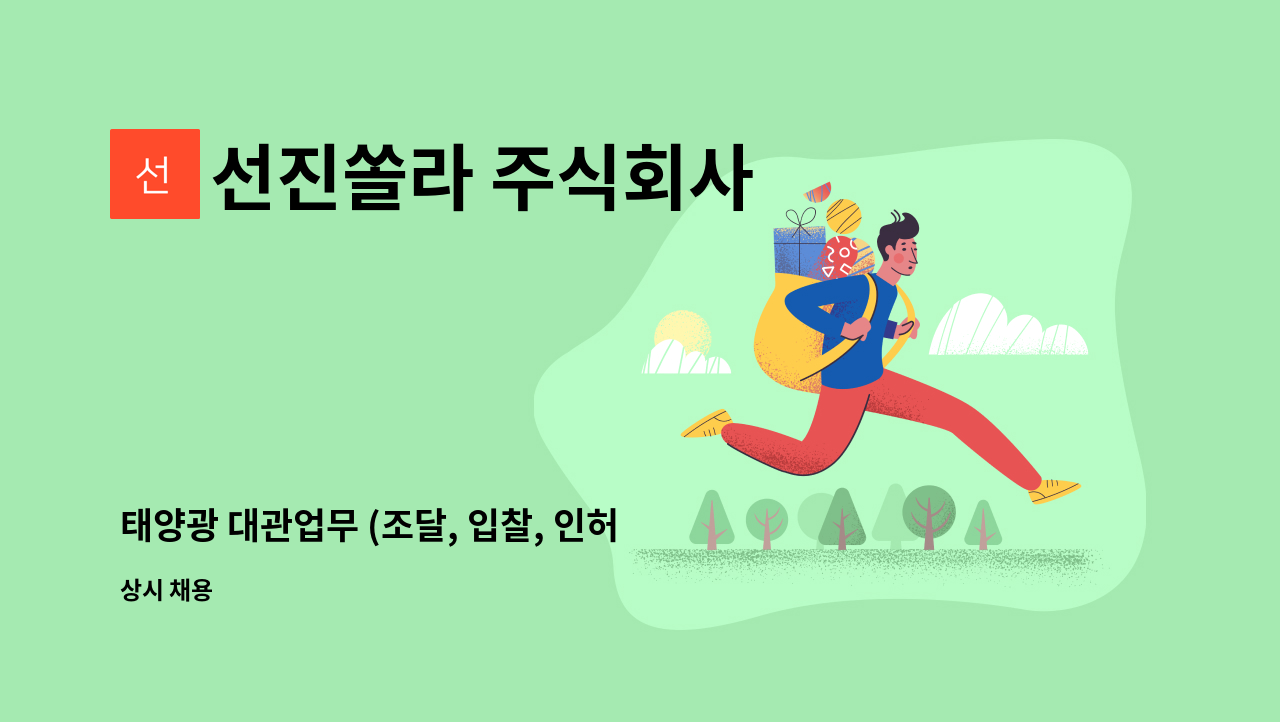 선진쏠라 주식회사 - 태양광 대관업무 (조달, 입찰, 인허가) 경력자 모집공고 : 채용 메인 사진 (더팀스 제공)