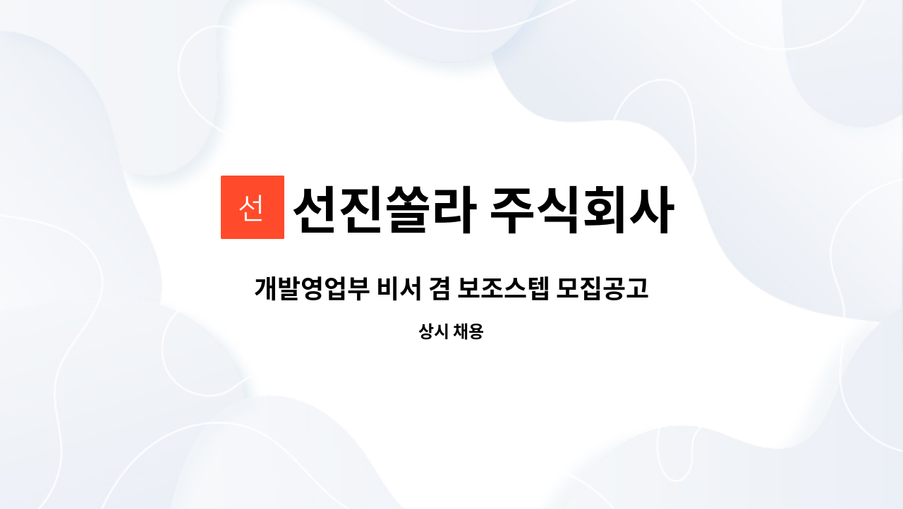 선진쏠라 주식회사 - 개발영업부 비서 겸 보조스텝 모집공고 : 채용 메인 사진 (더팀스 제공)