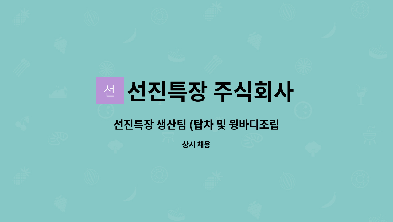 선진특장 주식회사 - 선진특장 생산팀 (탑차 및 윙바디조립 / 절곡반 ) 정규직 모집 : 채용 메인 사진 (더팀스 제공)