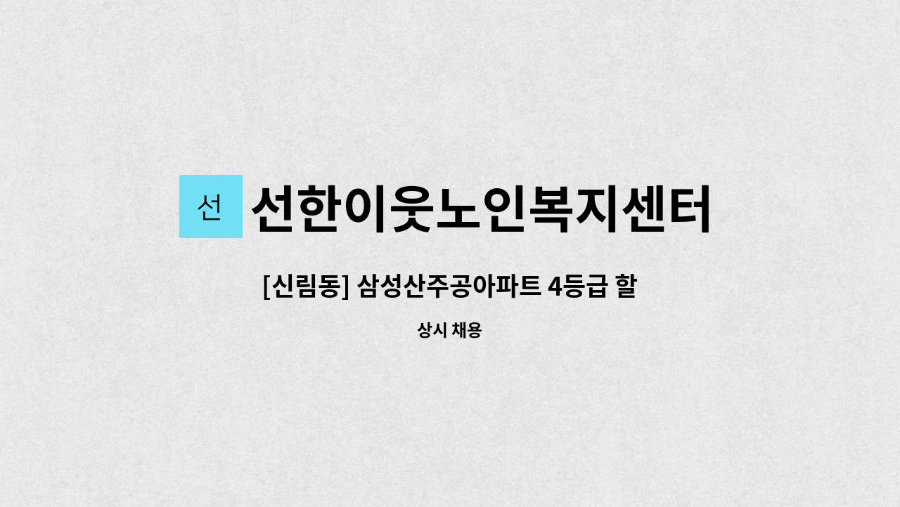 선한이웃노인복지센터 - [신림동] 삼성산주공아파트 4등급 할머니 오후 요양보호사 구인 : 채용 메인 사진 (더팀스 제공)