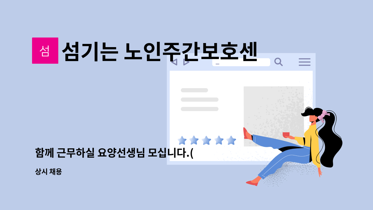 섬기는 노인주간보호센터 - 함께 근무하실 요양선생님 모십니다.(주간보호센터) : 채용 메인 사진 (더팀스 제공)