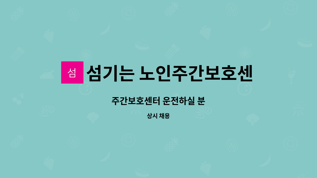 섬기는 노인주간보호센터 - 주간보호센터 운전하실 분 : 채용 메인 사진 (더팀스 제공)