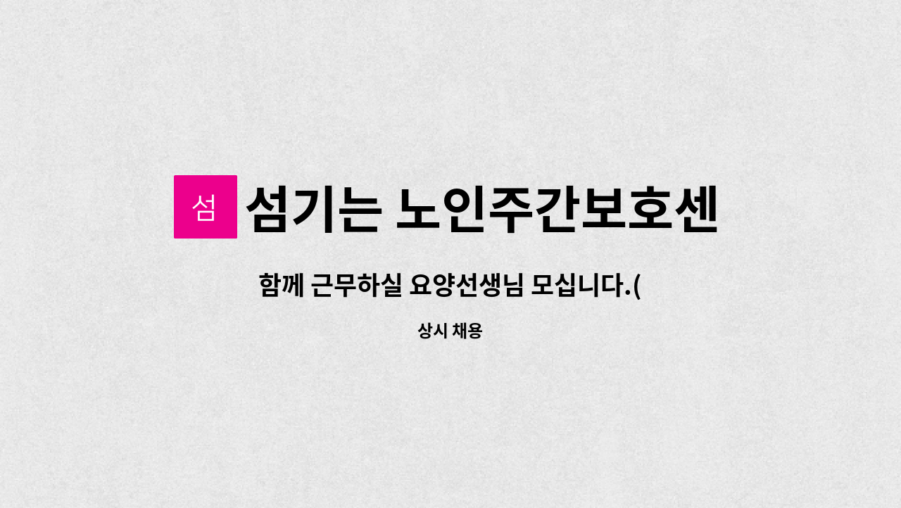 섬기는 노인주간보호센터 - 함께 근무하실 요양선생님 모십니다.(증원에 따른 공고) : 채용 메인 사진 (더팀스 제공)