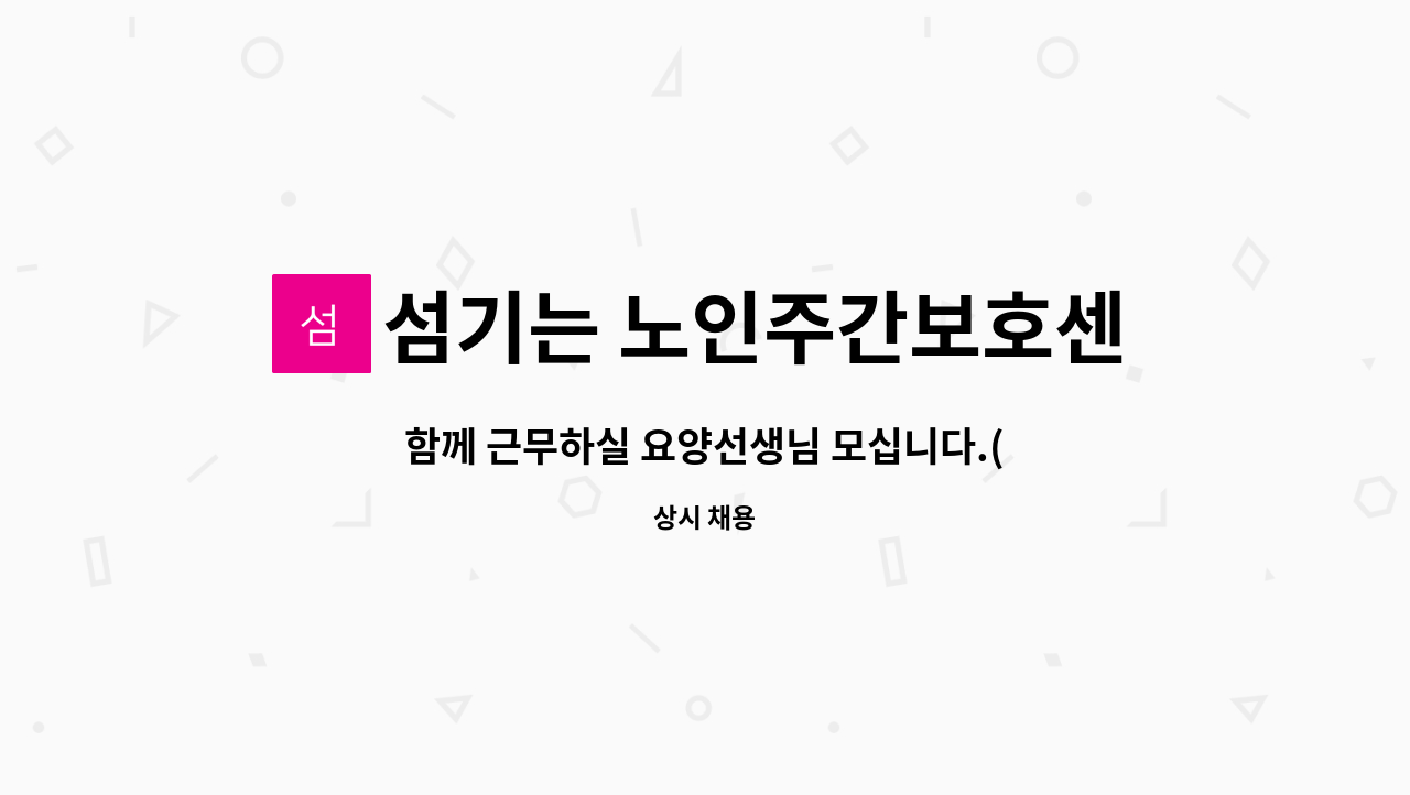 섬기는 노인주간보호센터 - 함께 근무하실 요양선생님 모십니다.(증원에 따른 공고) : 채용 메인 사진 (더팀스 제공)