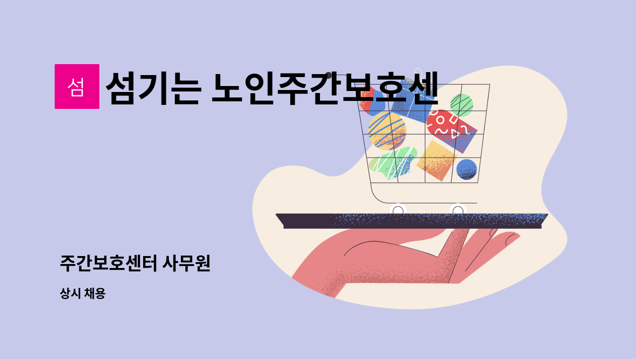 섬기는 노인주간보호센터 - 주간보호센터 사무원 : 채용 메인 사진 (더팀스 제공)