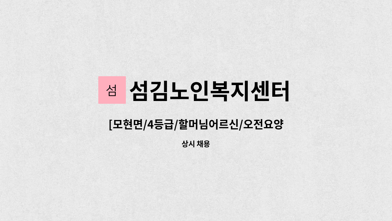 섬김노인복지센터 - [모현면/4등급/할머님어르신/오전요양보호사] : 채용 메인 사진 (더팀스 제공)