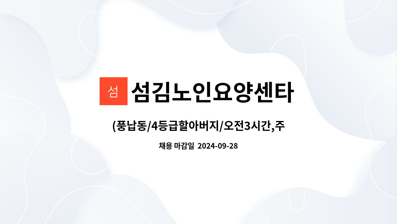 섬김노인요양센타 - (풍납동/4등급할아버지/오전3시간,주3일)요양보호사 모집 : 채용 메인 사진 (더팀스 제공)