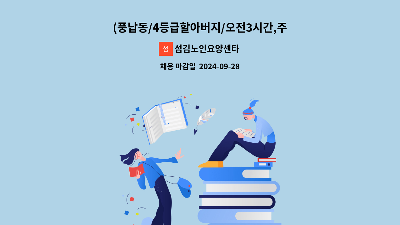 섬김노인요양센타 - (풍납동/4등급할아버지/오전3시간,주3일)요양보호사 모집 : 채용 메인 사진 (더팀스 제공)