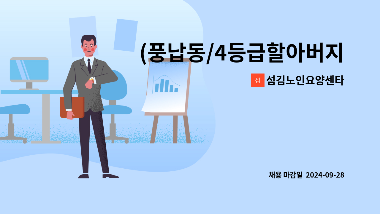 섬김노인요양센타 - (풍납동/4등급할아버지/오전3시간,주3일)요양보호사 모집 : 채용 메인 사진 (더팀스 제공)