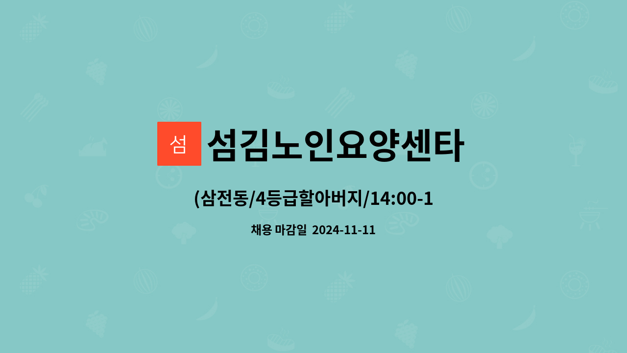 섬김노인요양센타 - (삼전동/4등급할아버지/14:00-17:00)요양보호사 모집 : 채용 메인 사진 (더팀스 제공)