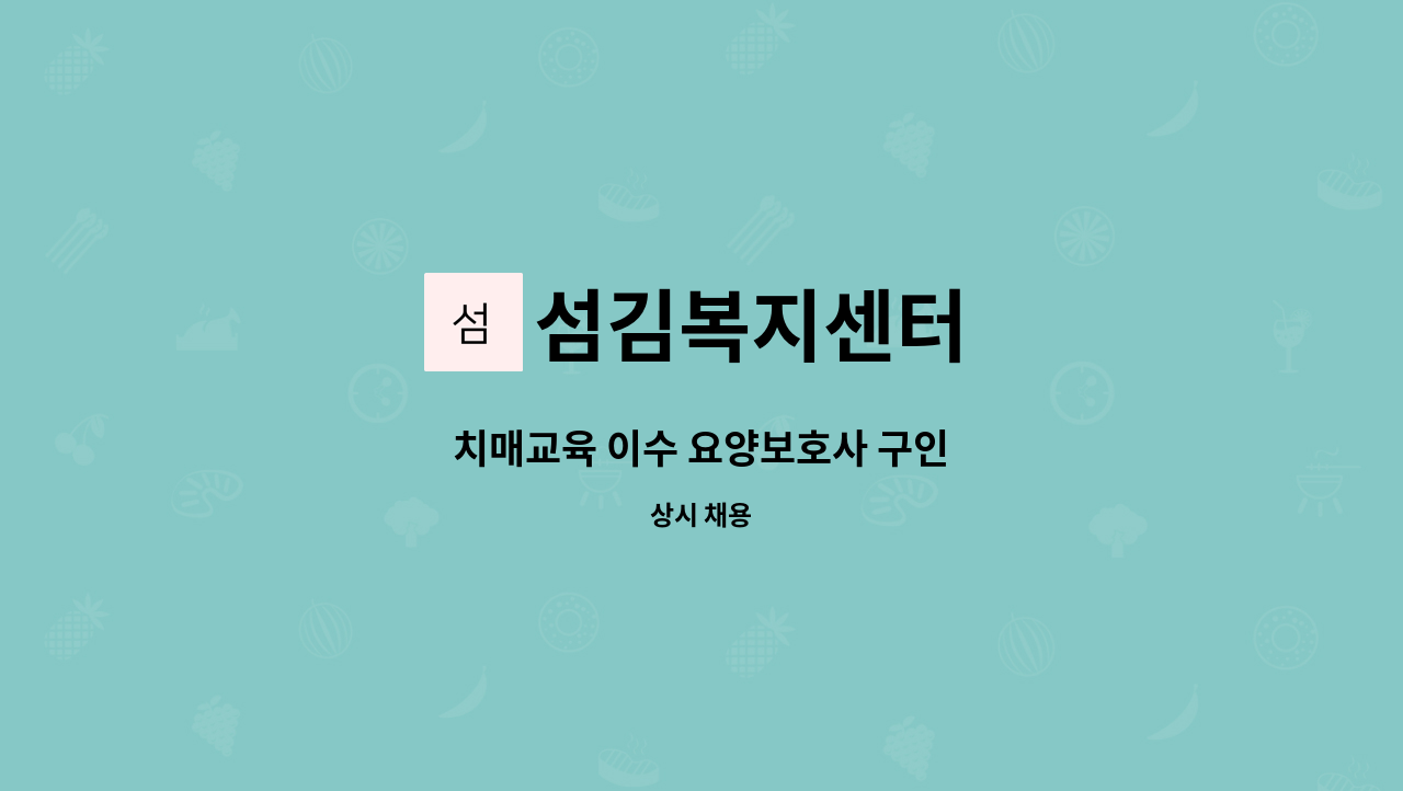 섬김복지센터 - 치매교육 이수 요양보호사 구인 : 채용 메인 사진 (더팀스 제공)