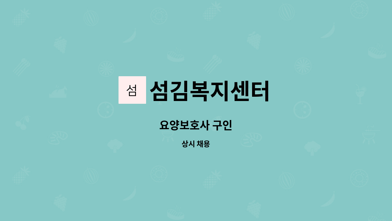 섬김복지센터 - 요양보호사 구인 : 채용 메인 사진 (더팀스 제공)