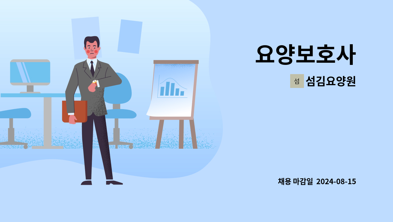 섬김요양원 - 요양보호사 : 채용 메인 사진 (더팀스 제공)