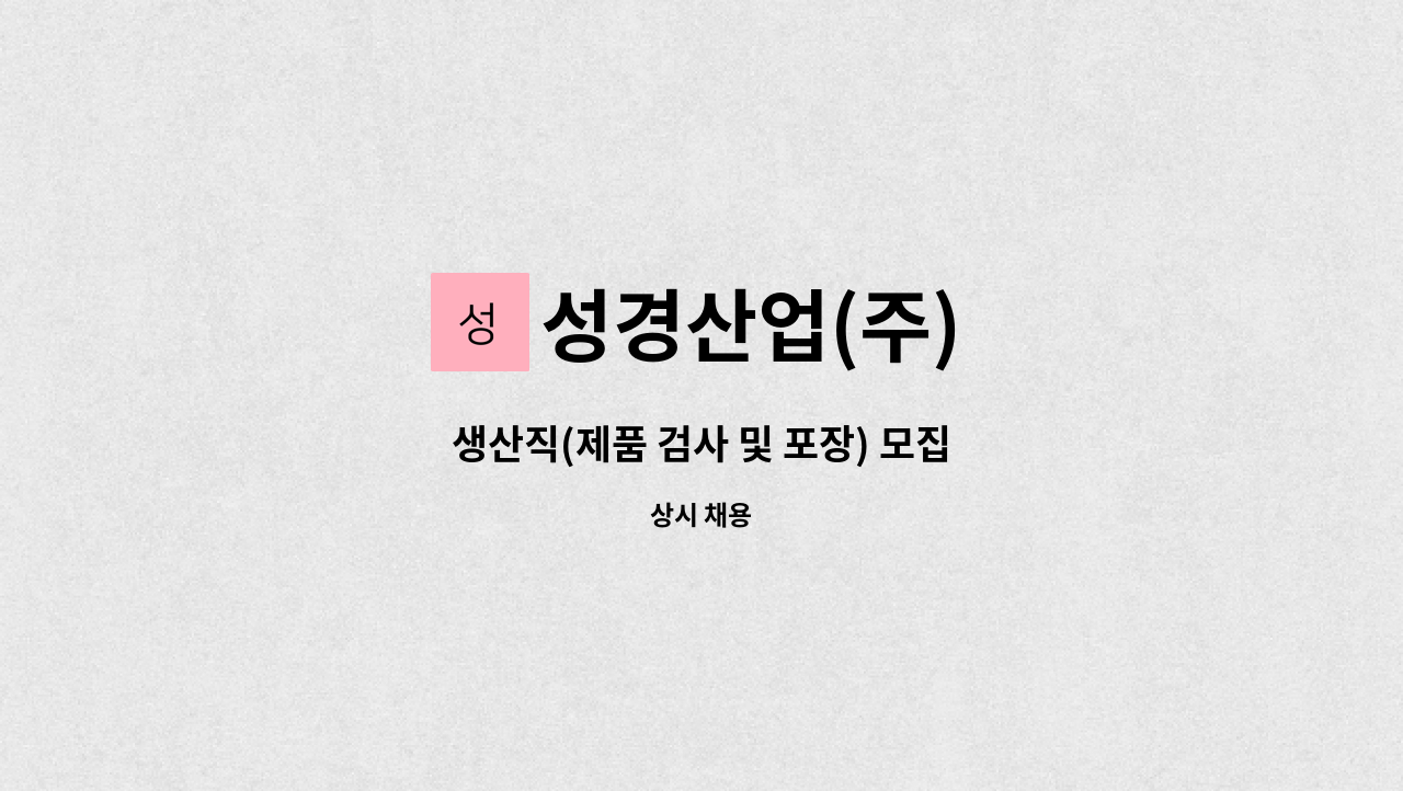 성경산업(주) - 생산직(제품 검사 및 포장) 모집 : 채용 메인 사진 (더팀스 제공)