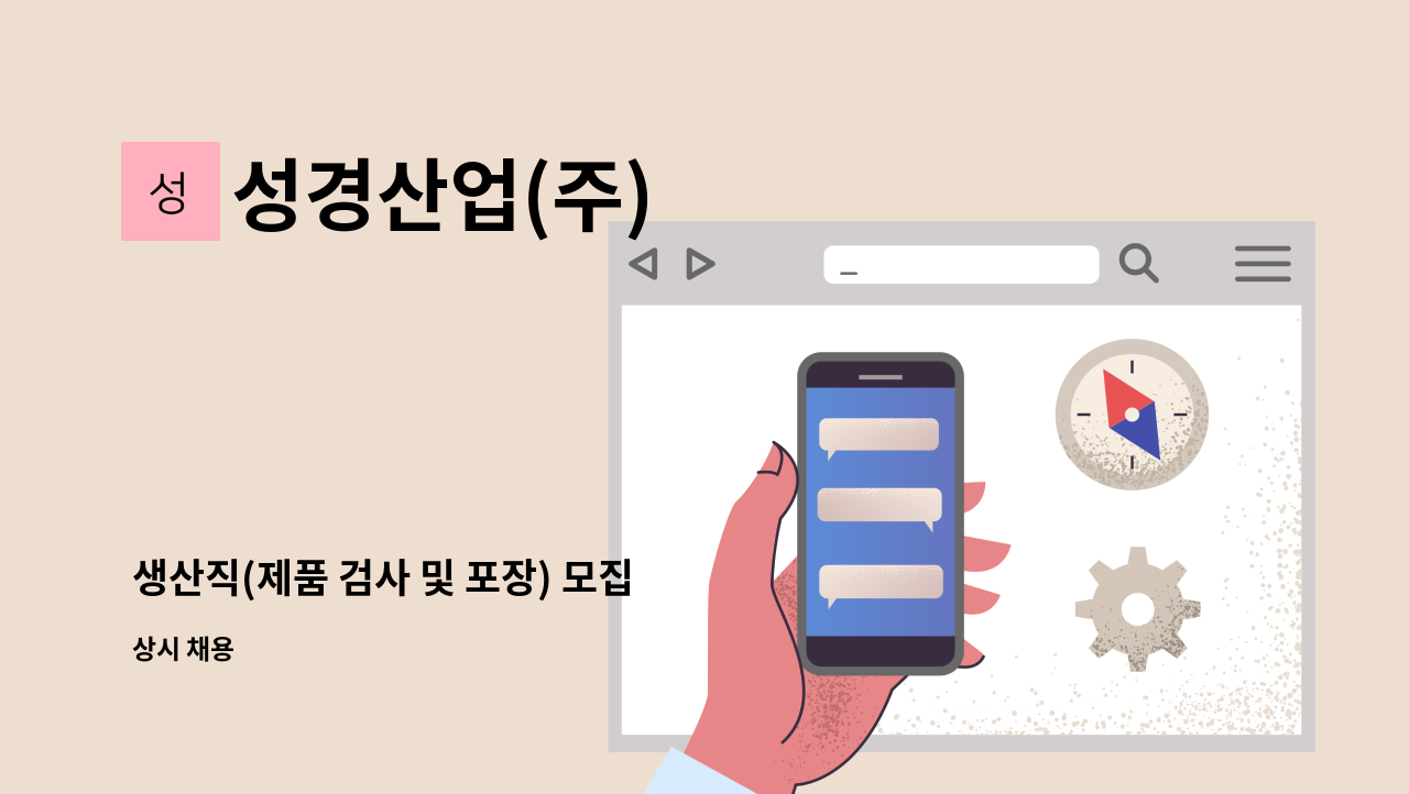 성경산업(주) - 생산직(제품 검사 및 포장) 모집 : 채용 메인 사진 (더팀스 제공)