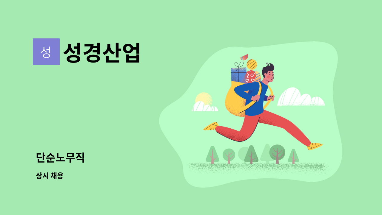 성경산업 - 단순노무직 : 채용 메인 사진 (더팀스 제공)