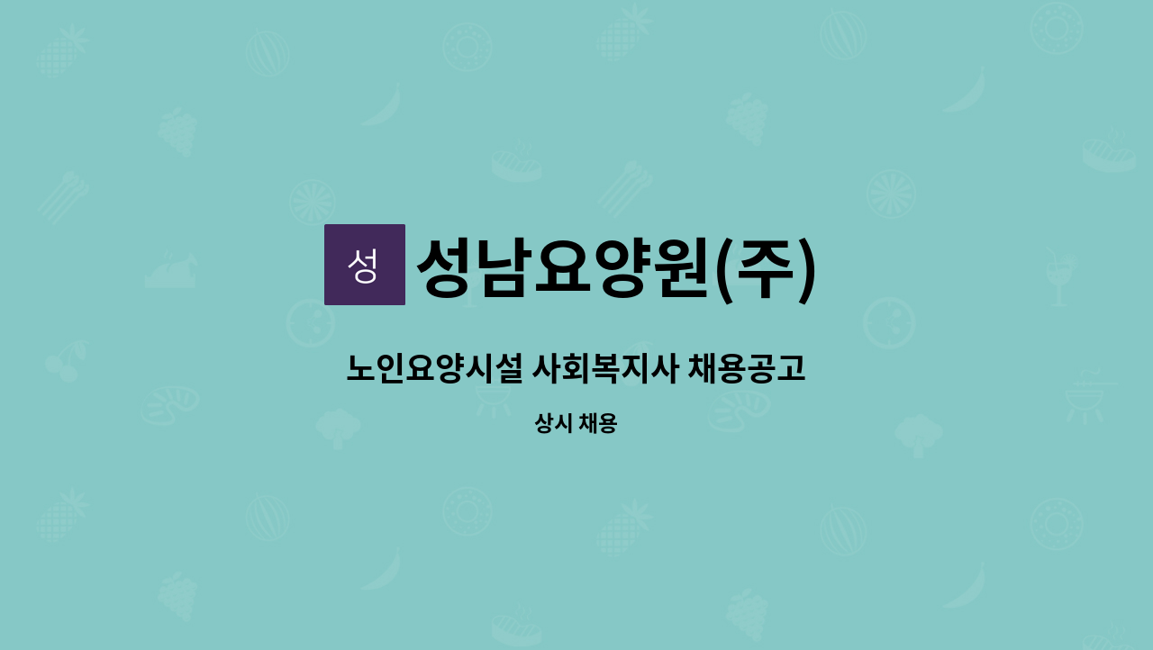 성남요양원(주) - 노인요양시설 사회복지사 채용공고 : 채용 메인 사진 (더팀스 제공)