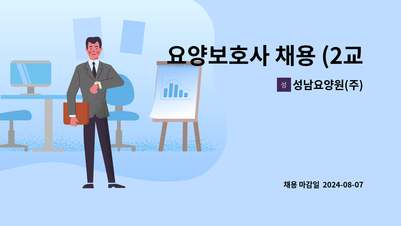 성남요양원(주) - 요양보호사 채용 (2교대 주야근무자 ) : 채용 메인 사진 (더팀스 제공)