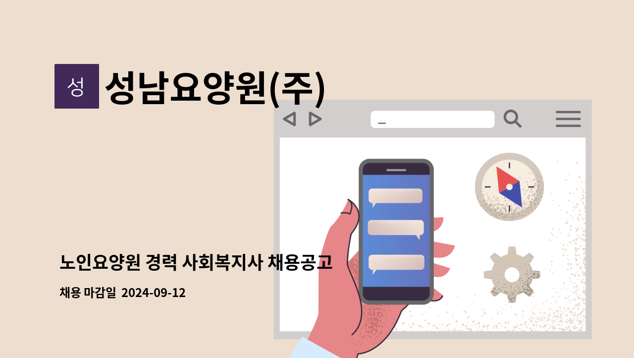 성남요양원(주) - 노인요양원 경력 사회복지사 채용공고 : 채용 메인 사진 (더팀스 제공)