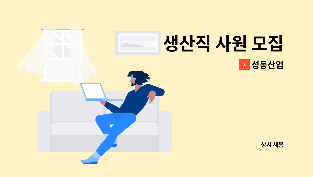 성동산업 - 생산직 사원 모집 : 채용 메인 사진 (더팀스 제공)