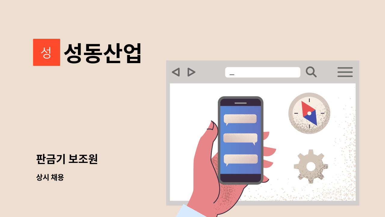 성동산업 - 판금기 보조원 : 채용 메인 사진 (더팀스 제공)