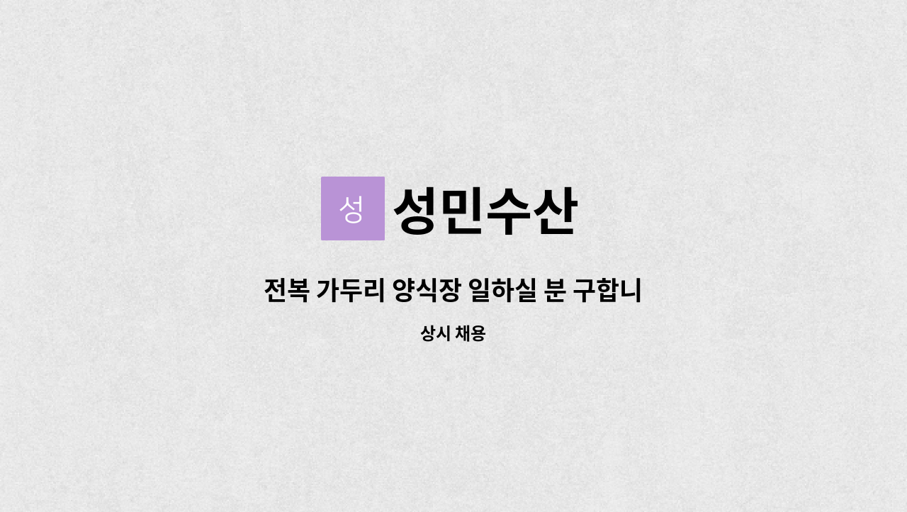 성민수산 - 전복 가두리 양식장 일하실 분 구합니다.. : 채용 메인 사진 (더팀스 제공)