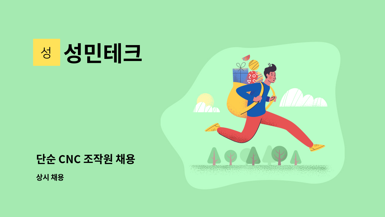 성민테크 - 단순 CNC 조작원 채용 : 채용 메인 사진 (더팀스 제공)