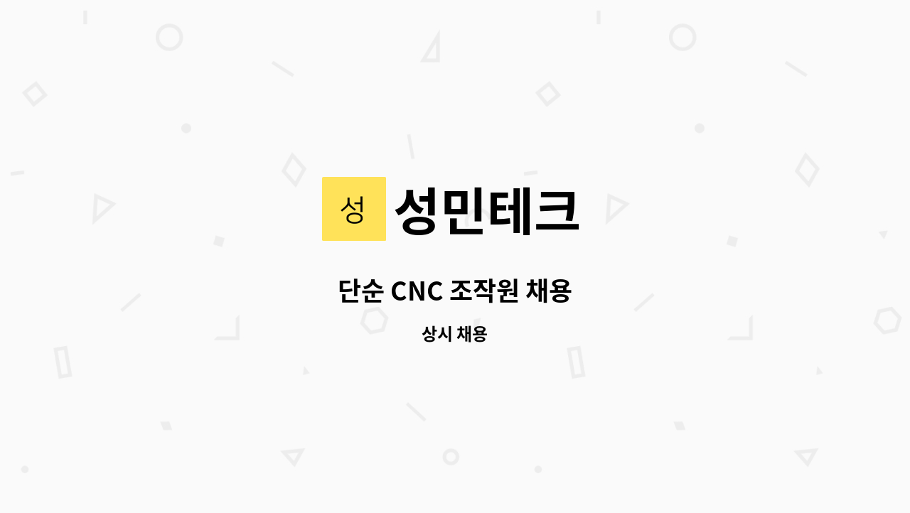 성민테크 - 단순 CNC 조작원 채용 : 채용 메인 사진 (더팀스 제공)