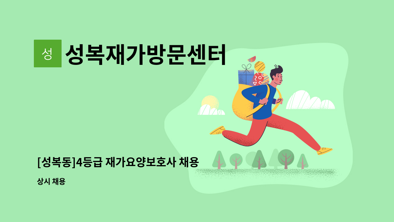 성복재가방문센터 - [성복동]4등급 재가요양보호사 채용 : 채용 메인 사진 (더팀스 제공)