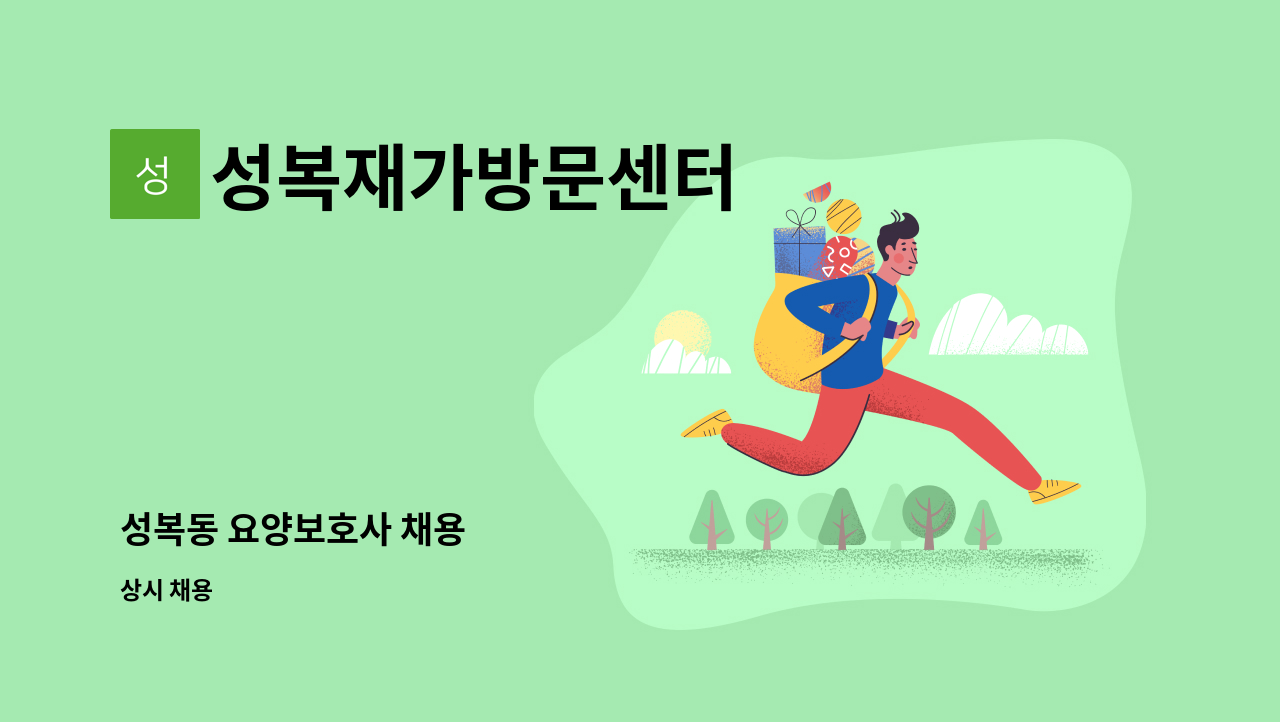 성복재가방문센터 - 성복동 요양보호사 채용 : 채용 메인 사진 (더팀스 제공)